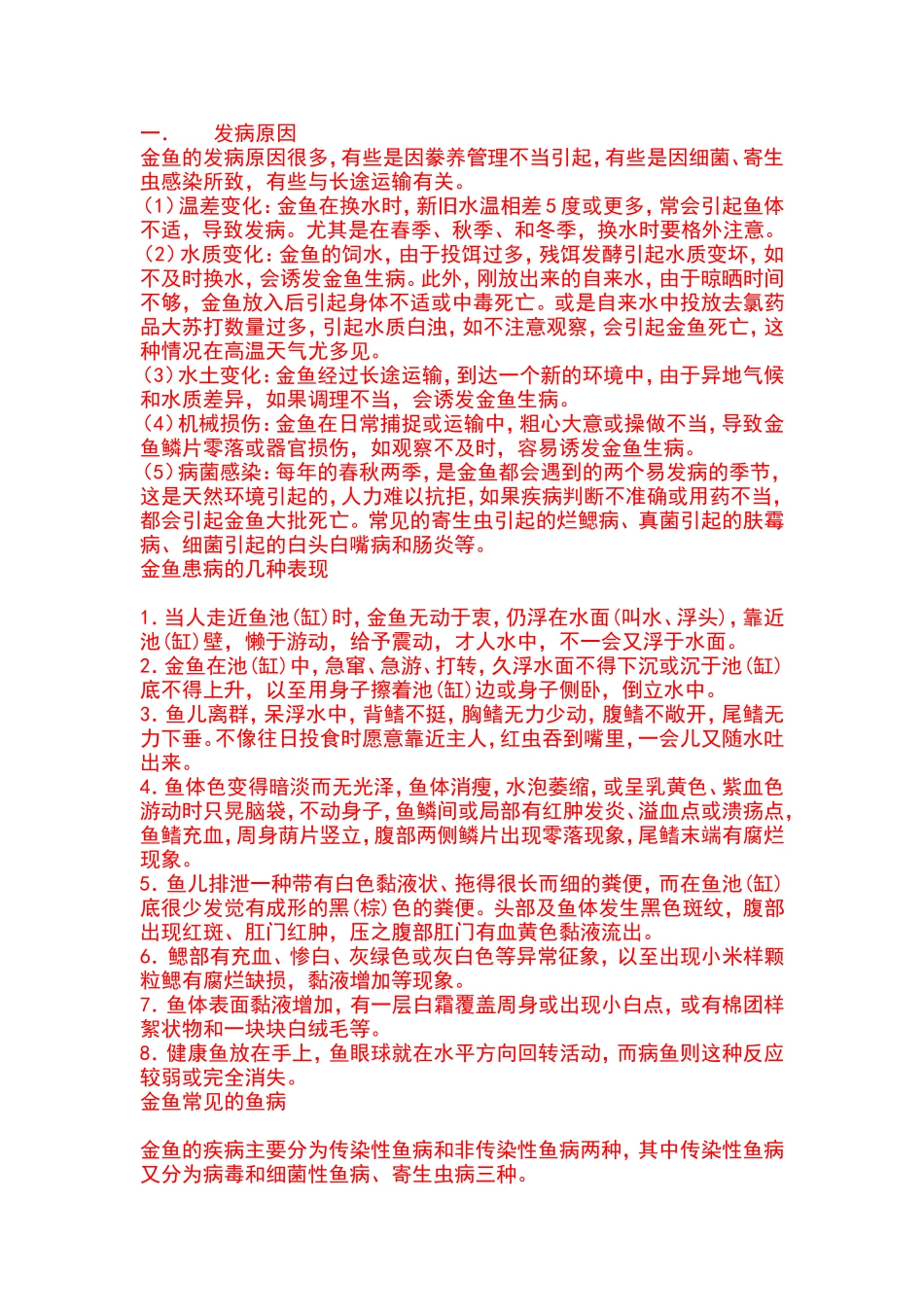 金鱼的发病原因_第1页