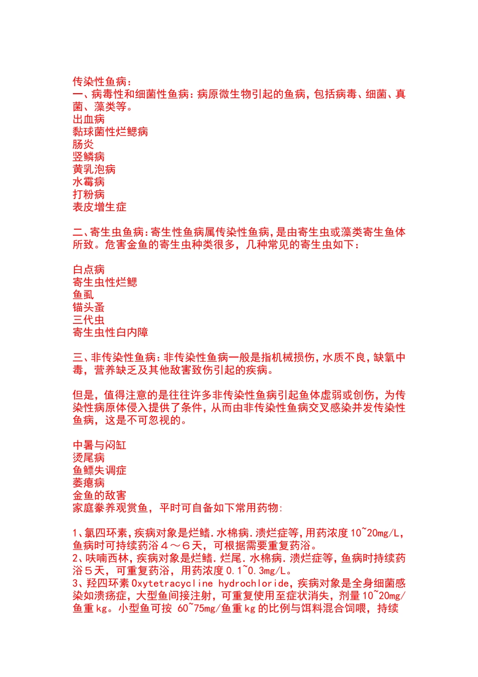 金鱼的发病原因_第2页