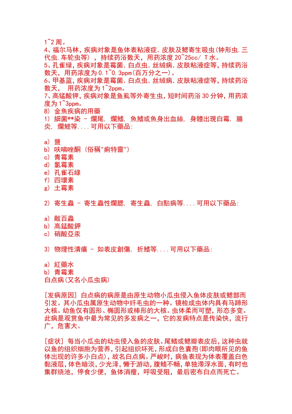金鱼的发病原因_第3页