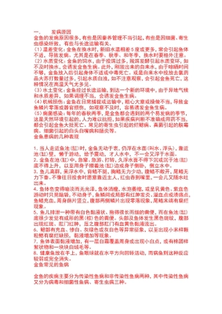 金鱼的发病原因
