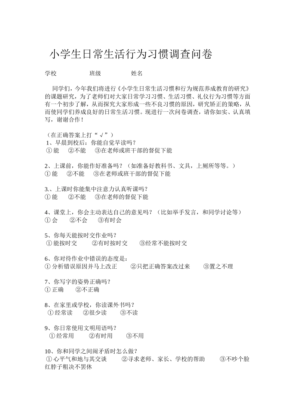 小学生日常生活行为习惯调查问卷_第1页