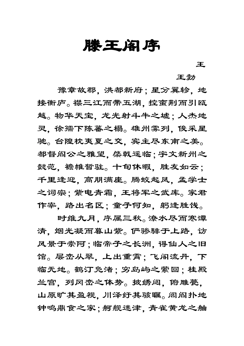 滕王阁序 (2)_第1页