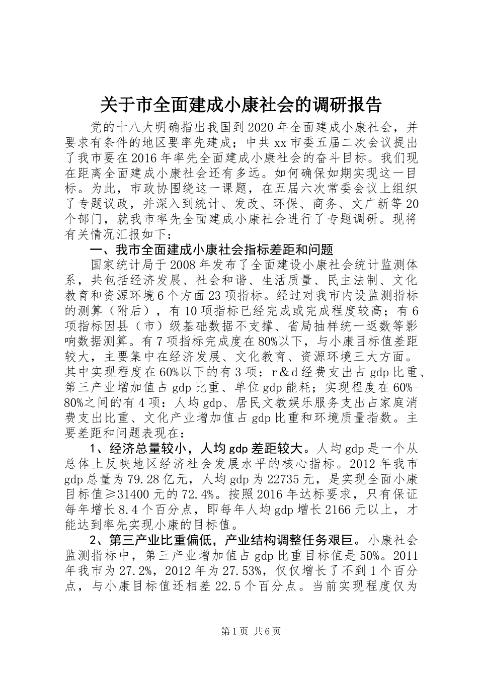 关于市全面建成小康社会的调研报告_第1页