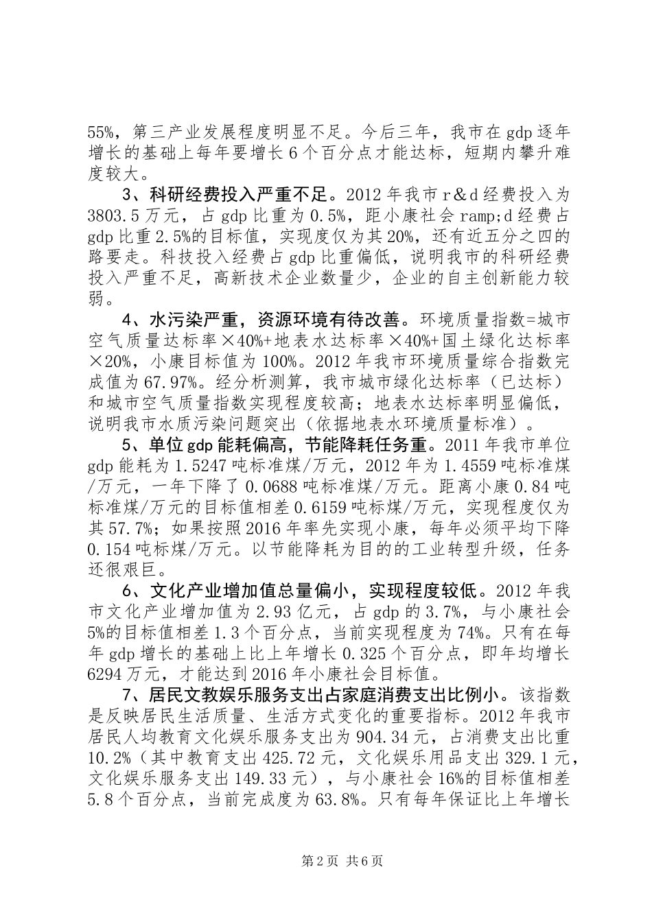 关于市全面建成小康社会的调研报告_第2页