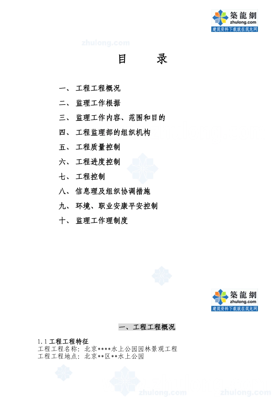 北京市某水上公园园林景观工程监理规划_第1页