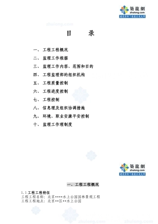 北京市某水上公园园林景观工程监理规划