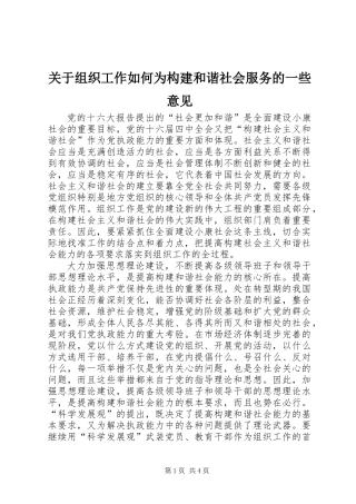 关于组织工作如何为构建和谐社会服务的一些意见