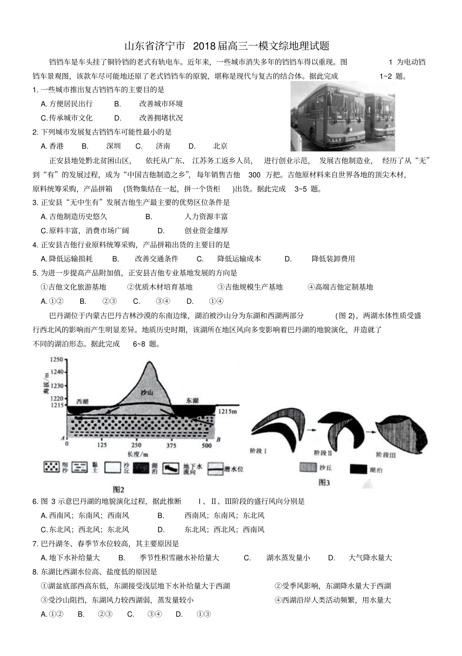 3山东济宁2018届高三第一次模拟考试文综地理试题_第1页