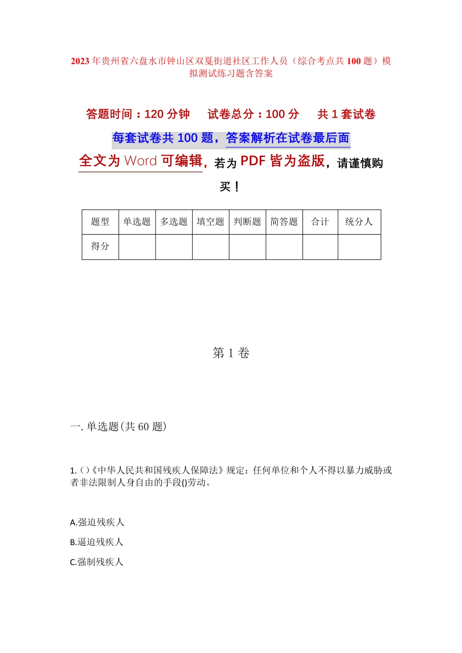精品省六盘水市钟山区双戛街道社区工作人员(综合考点共100题)模拟测试精品_第1页