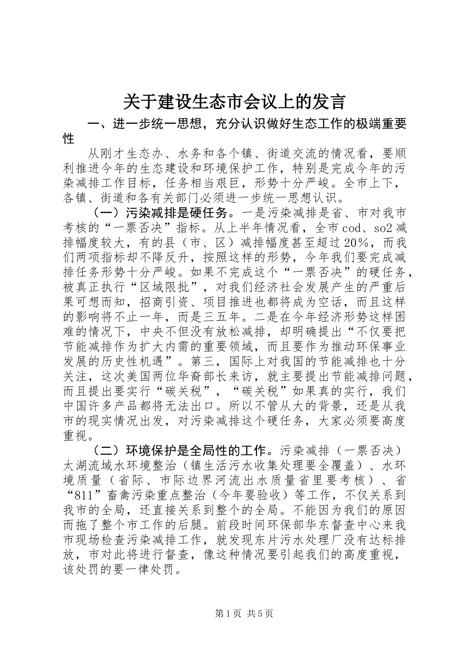 关于建设生态市会议上的发言_第1页