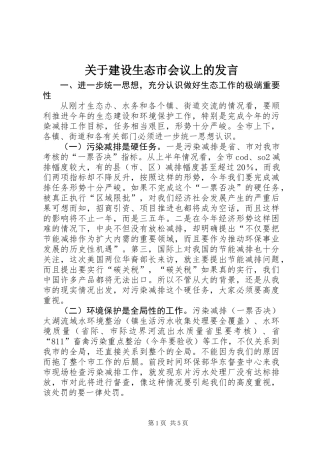 关于建设生态市会议上的发言