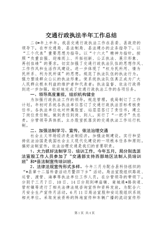 交通行政执法半年工作总结