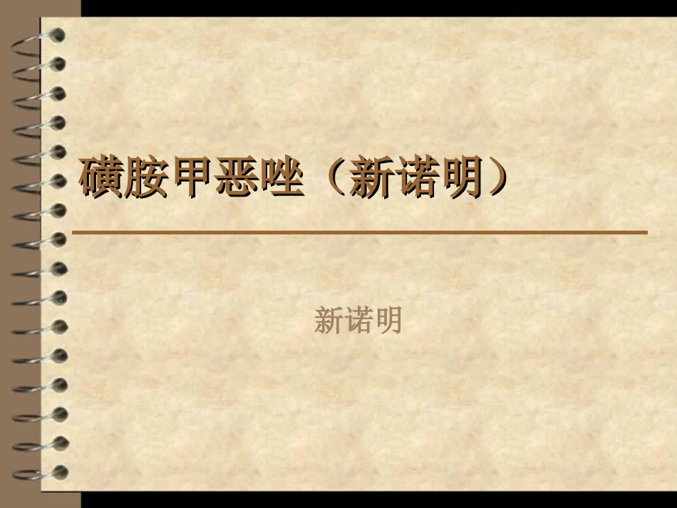 磺胺甲恶唑(新诺明)_第1页