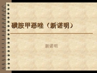 磺胺甲恶唑(新诺明)