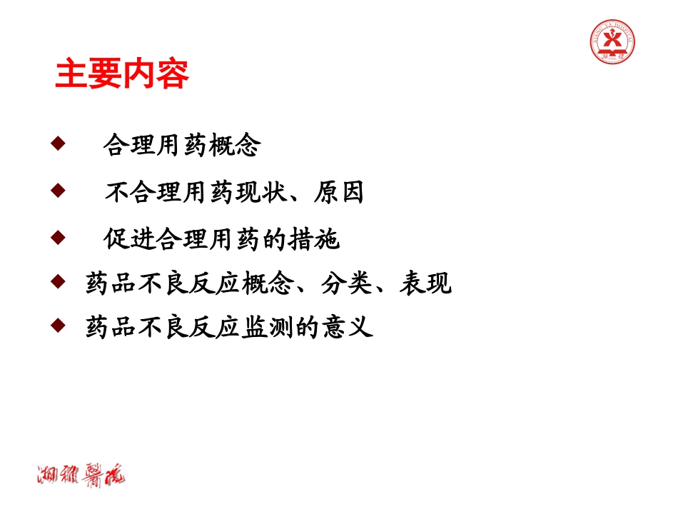 合理用药与药品不良反应监测_第2页