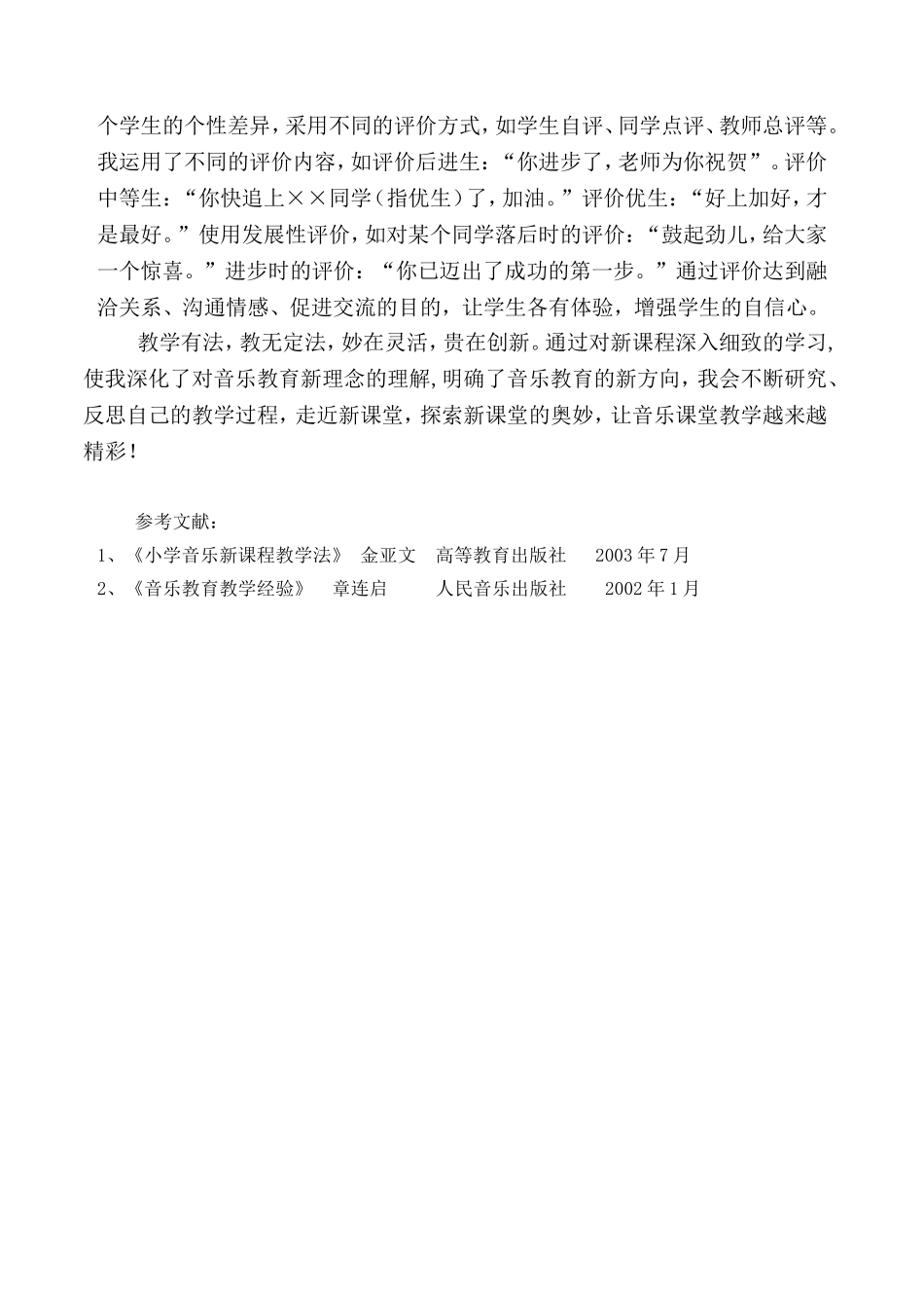 新课程下的音乐课堂_第3页