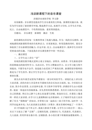 新课程下的音乐课堂