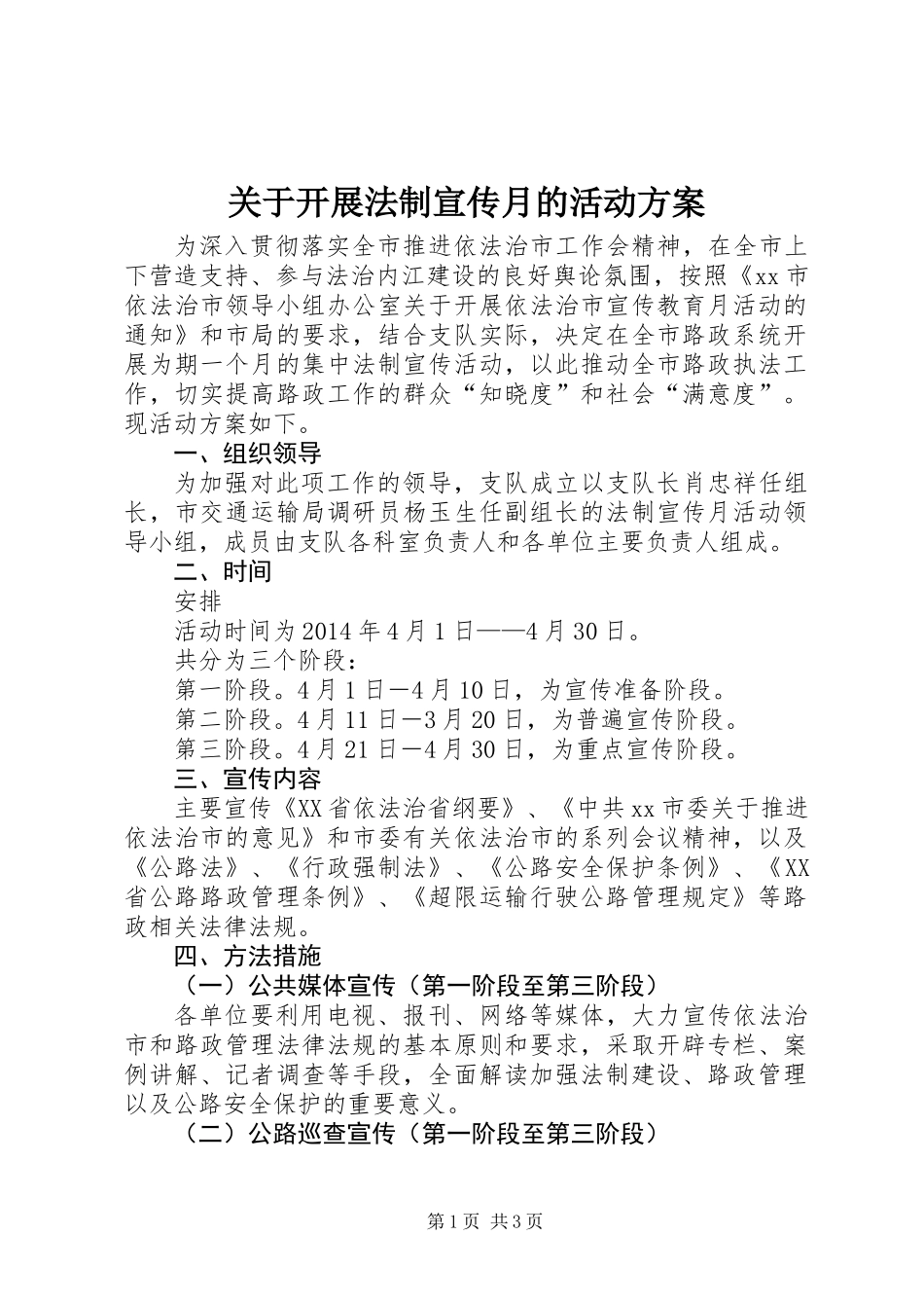 关于开展法制宣传月的活动方案_第1页