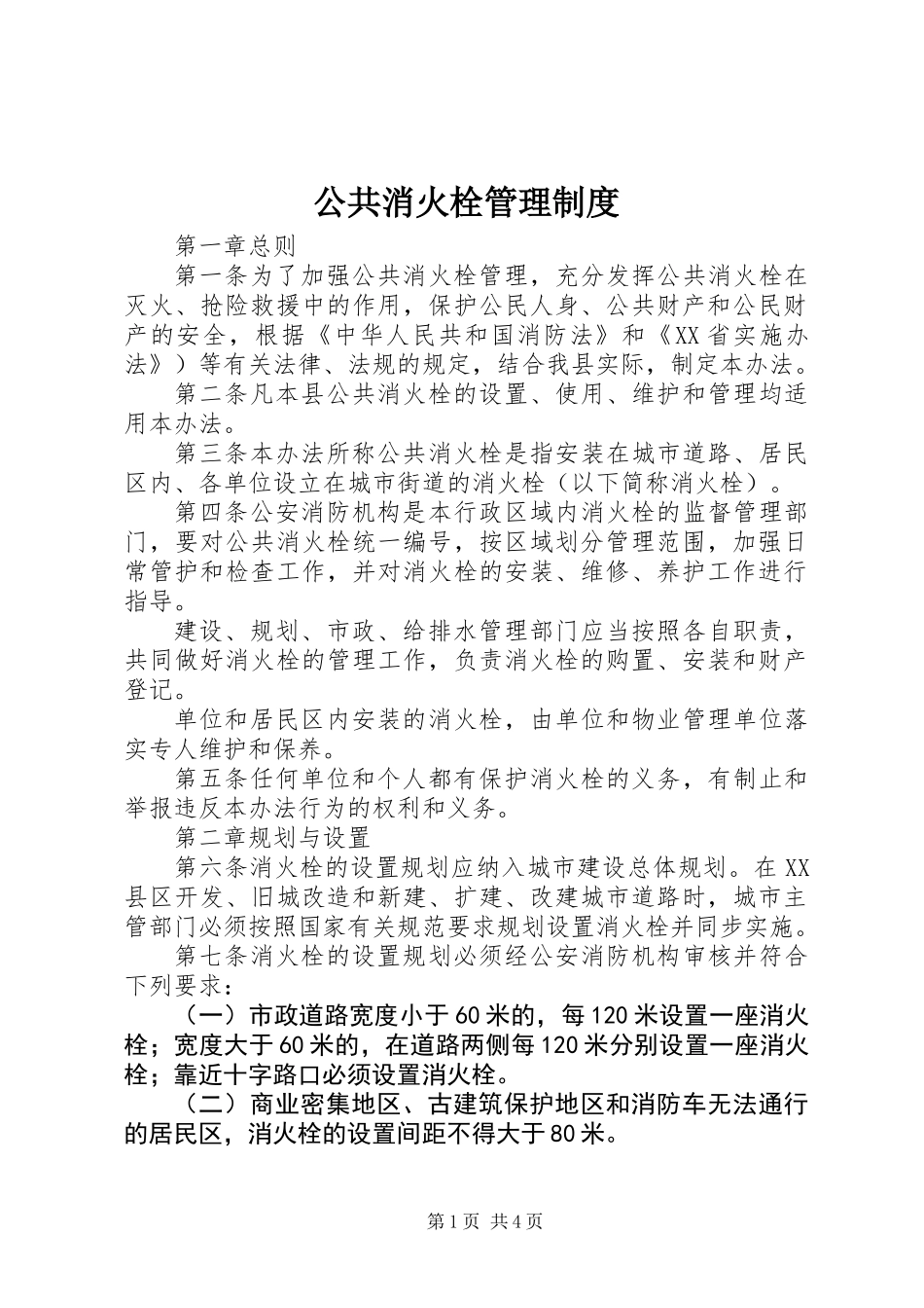 公共消火栓管理制度_第1页