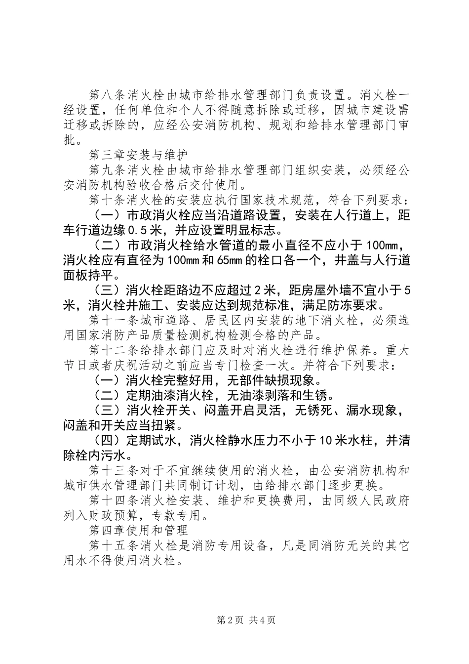 公共消火栓管理制度_第2页