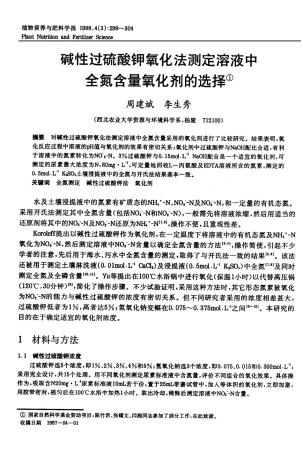 碱性过硫酸钾氧化法测定溶液中全氮含量氧化剂的选择