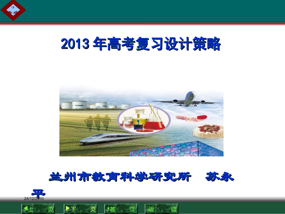 高考试题讲座新舟12_第1页