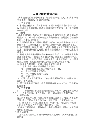 公司人事及薪酬管理办法