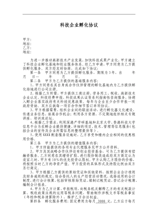 科技孵化协议(虚拟孵化)-模板
