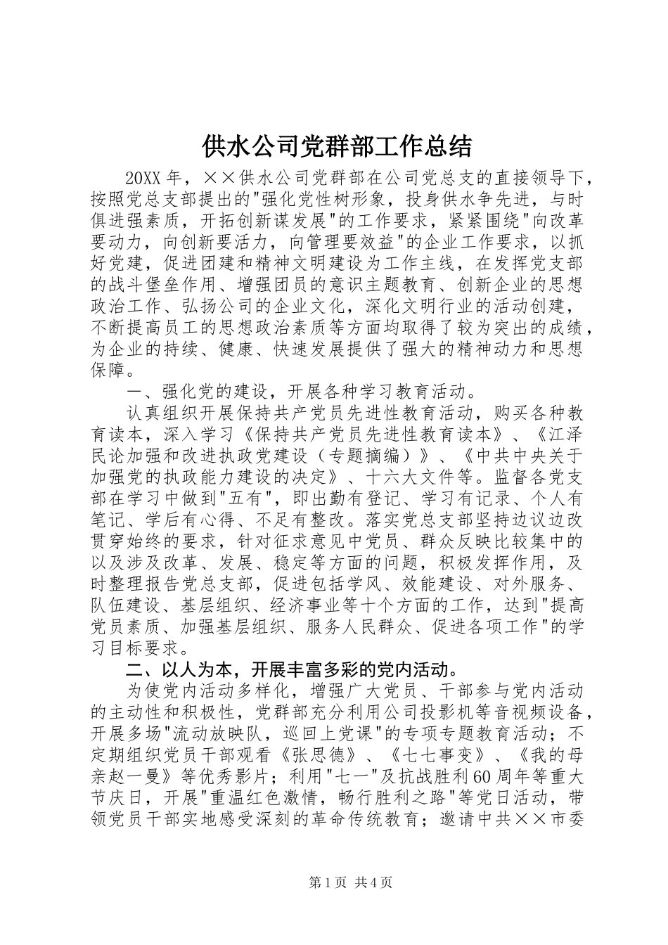 供水公司党群部工作总结_第1页