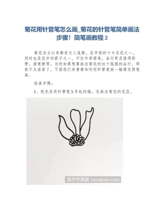 菊花用针管笔怎么画_菊花的针管笔简单画法步骤！简笔画教程2