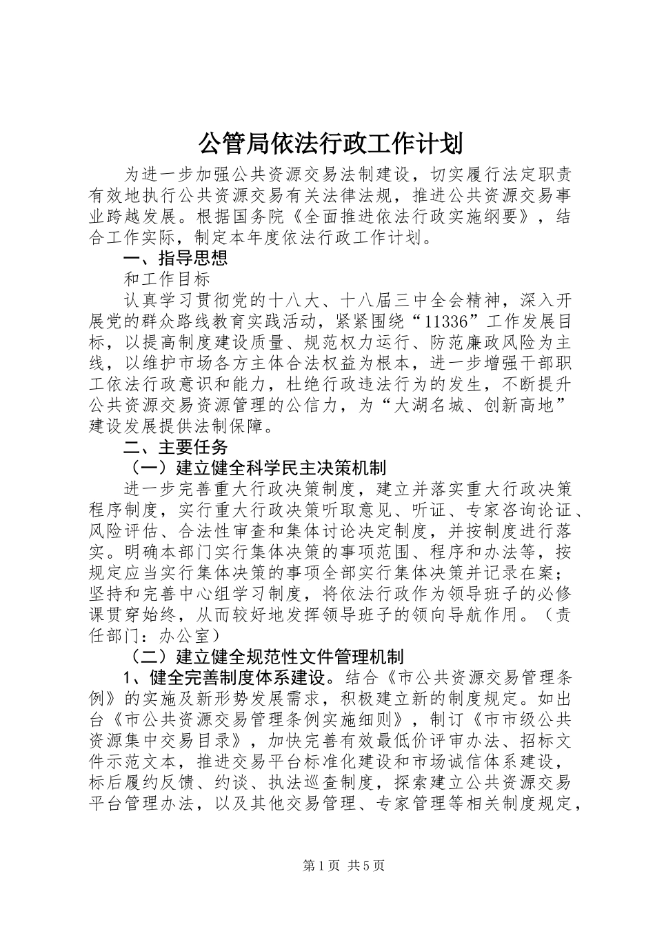 公管局依法行政工作计划_第1页