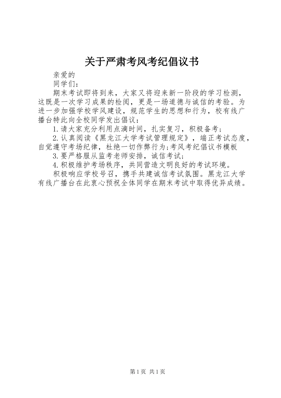 关于严肃考风考纪倡议书_第1页