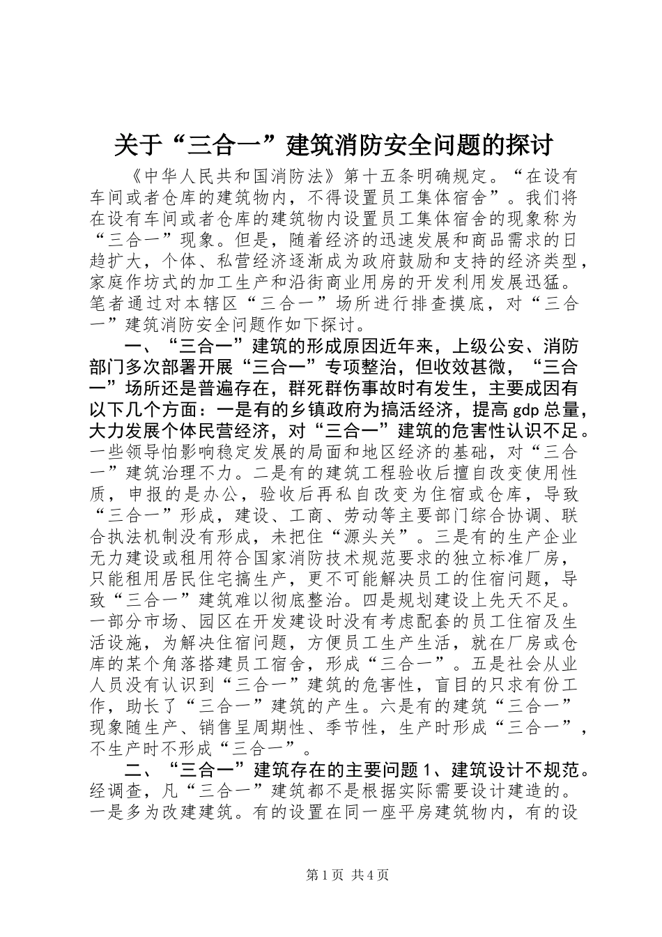 关于“三合一”建筑消防安全问题的探讨_第1页