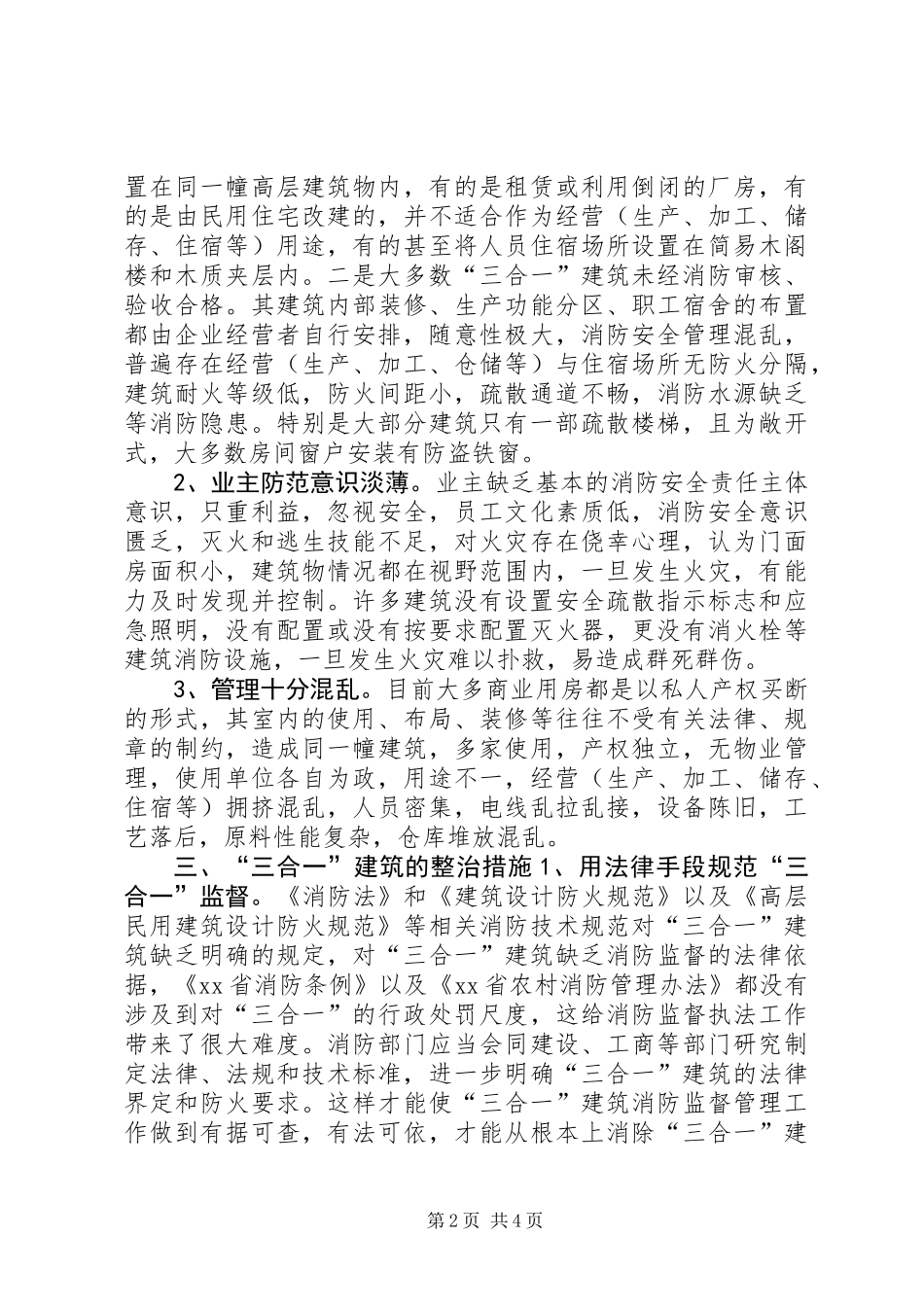 关于“三合一”建筑消防安全问题的探讨_第2页