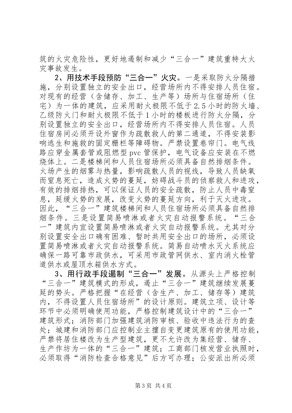 关于“三合一”建筑消防安全问题的探讨_第3页