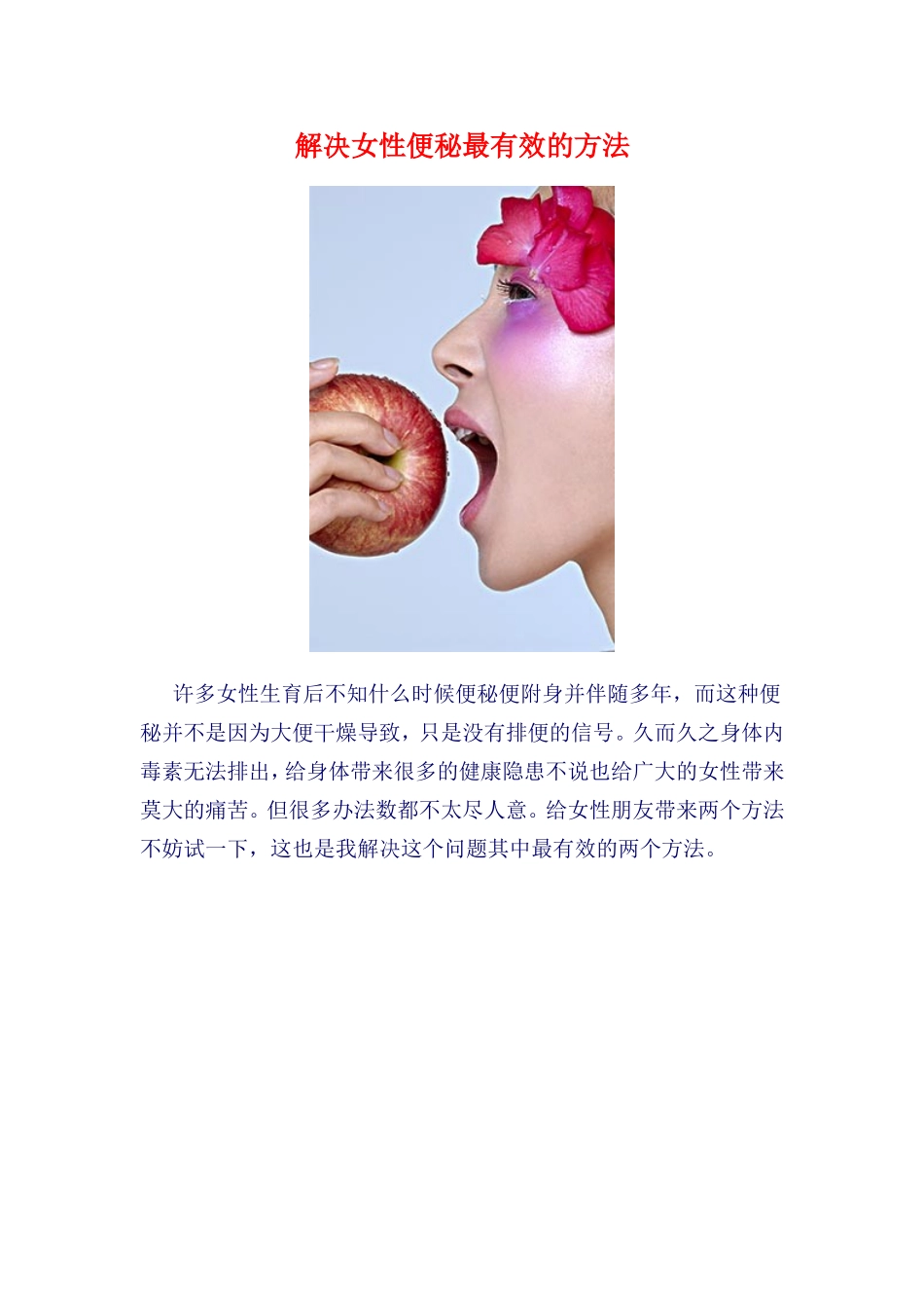 解决女性便秘最有效的方法_第1页
