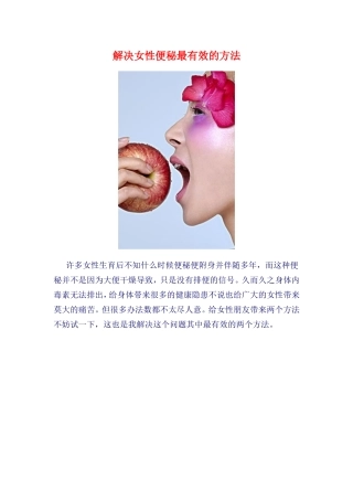 解决女性便秘最有效的方法