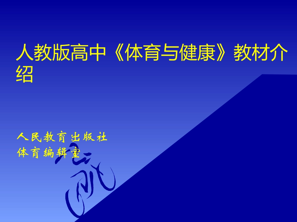 《体育与健康》高中版_第1页