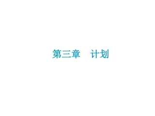 高等院校规划教材：《管理学(第二版)》第03章_计划