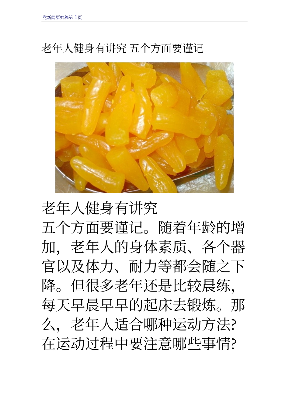 老年人健身有讲究 五个方面要谨记_第1页