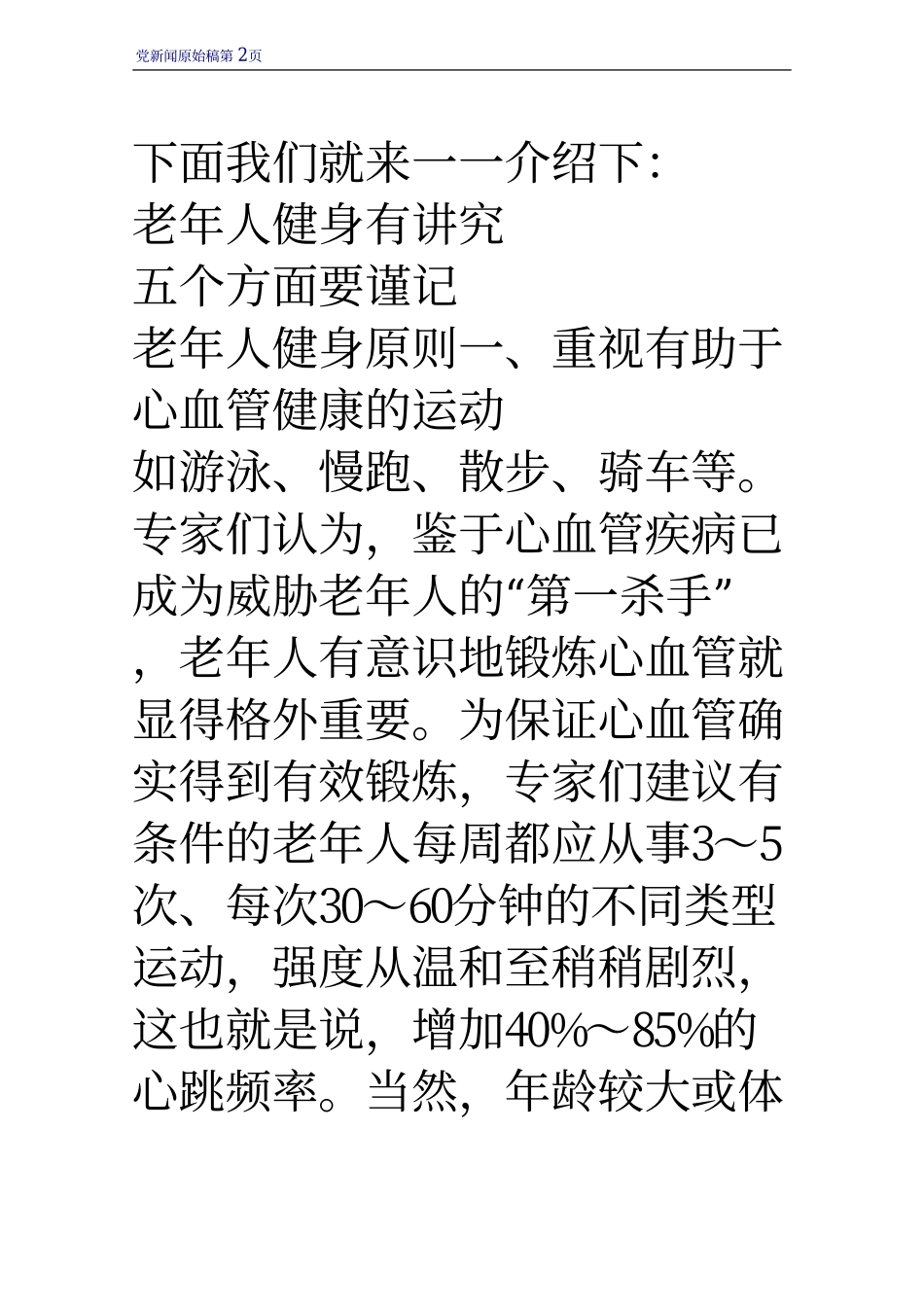 老年人健身有讲究 五个方面要谨记_第2页