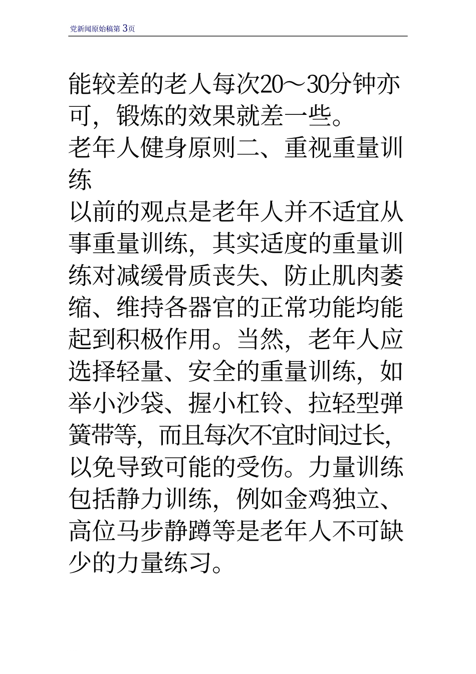 老年人健身有讲究 五个方面要谨记_第3页