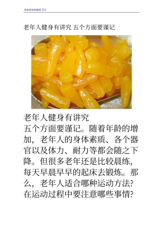 老年人健身有讲究 五个方面要谨记