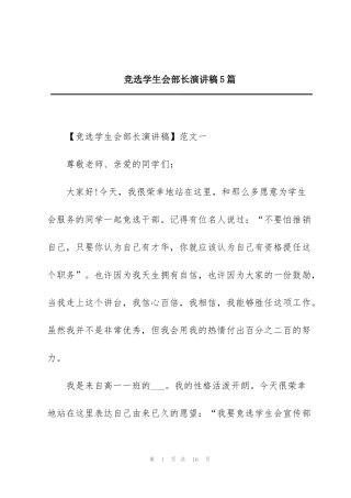 竞选学生会部长演讲稿5篇
