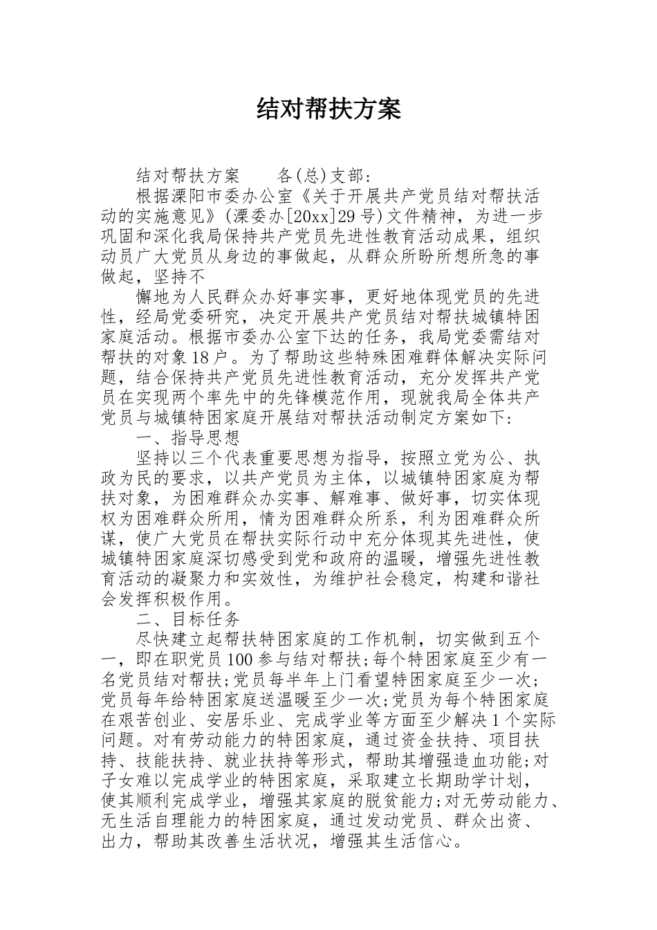 结对帮扶方案_第1页