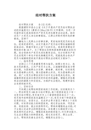结对帮扶方案