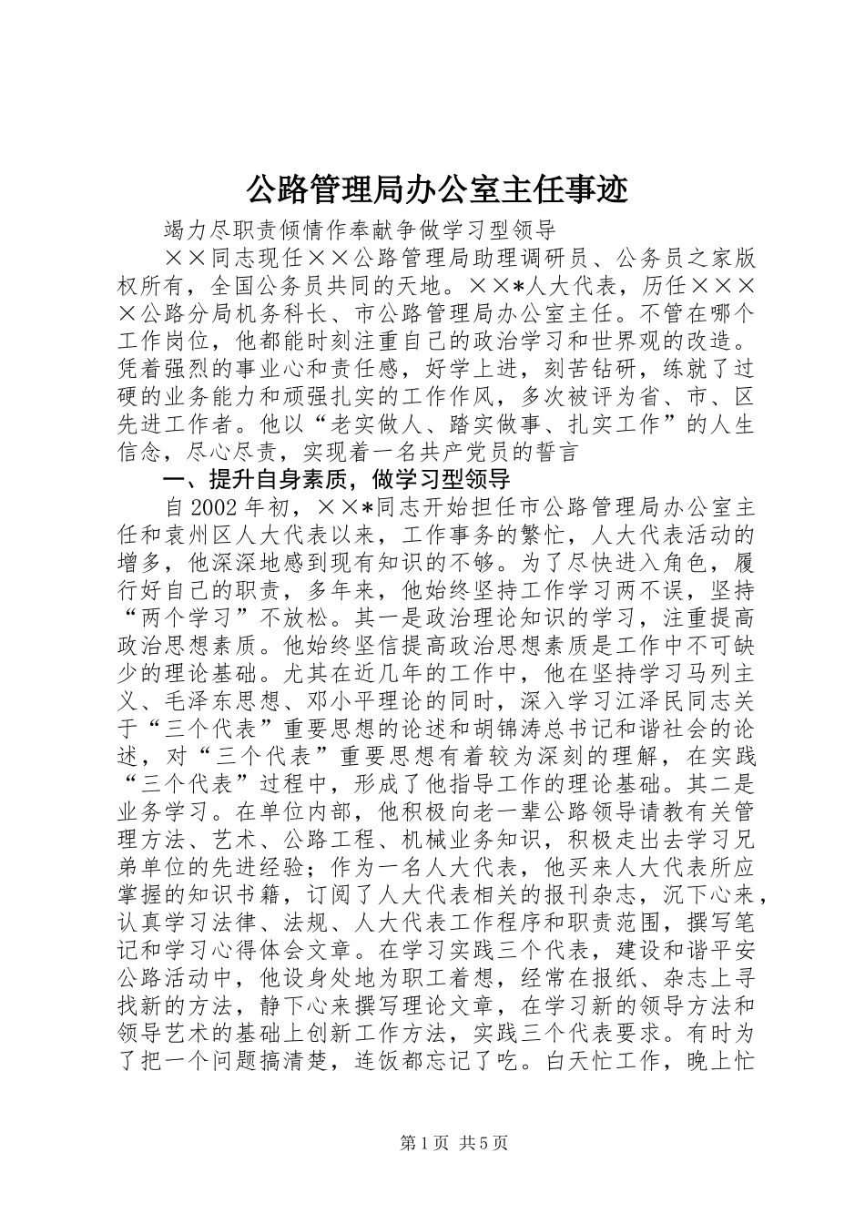 公路管理局办公室主任事迹_第1页
