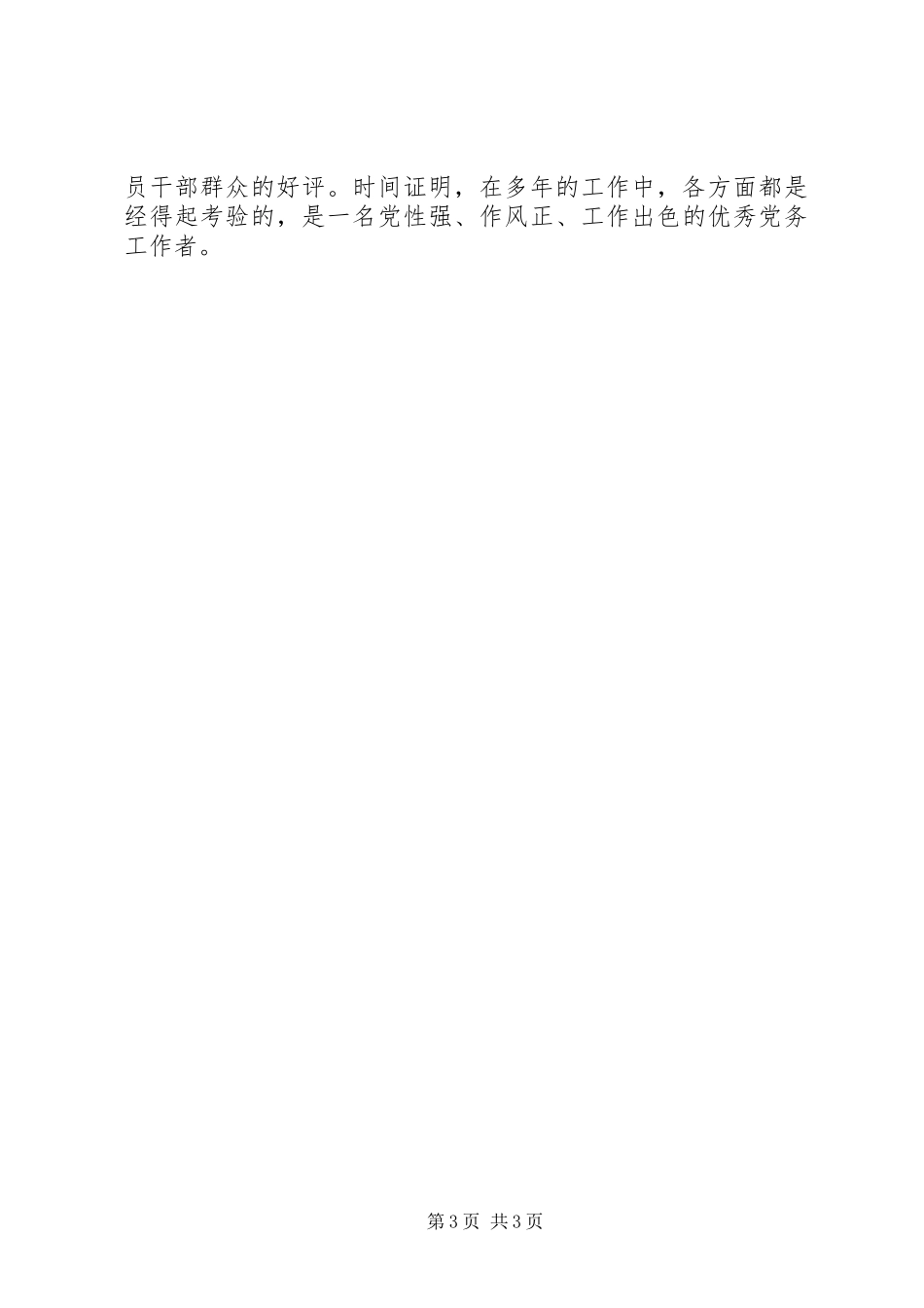 公司支部书记优秀党务工作者事迹材料_第3页