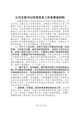 公司支部书记优秀党务工作者事迹材料