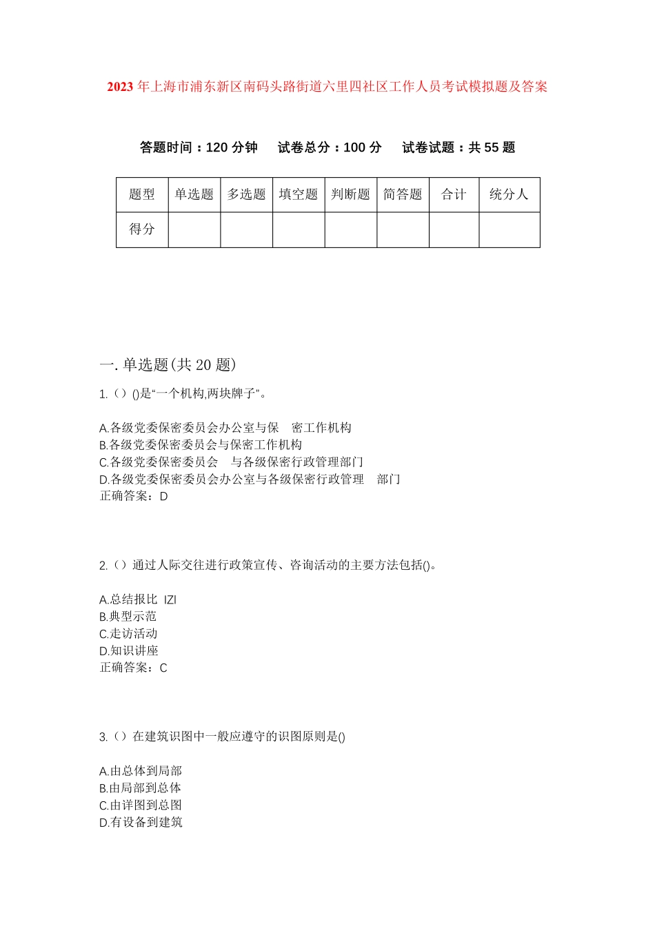 精品年上海市浦东新区南码头路街道六里四社区工作人员考试模拟题及答案精品_第1页